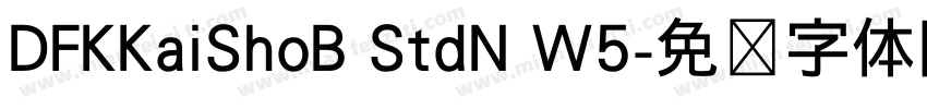 DFKKaiShoB StdN W5字体转换